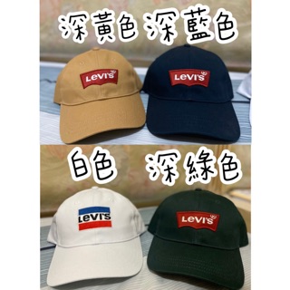 現貨🇺🇸LEVI’S 刺繡老帽 棒球帽 帽子 超級百搭款 levis