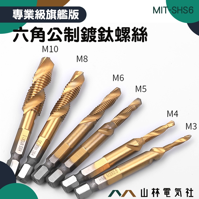 『山林電氣社』攻絲器 開孔攻絲 攻牙器 MIT-SHS6 複合絲錐 電鑽鑽尾 m3m4m5 高速鋼螺絲