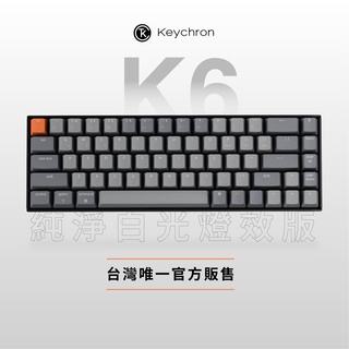 Keychron K6 65% 無線機械鍵盤 【純淨白光 + 輕量底座】電競 Gateron 青軸 茶軸 紅軸 現貨免運