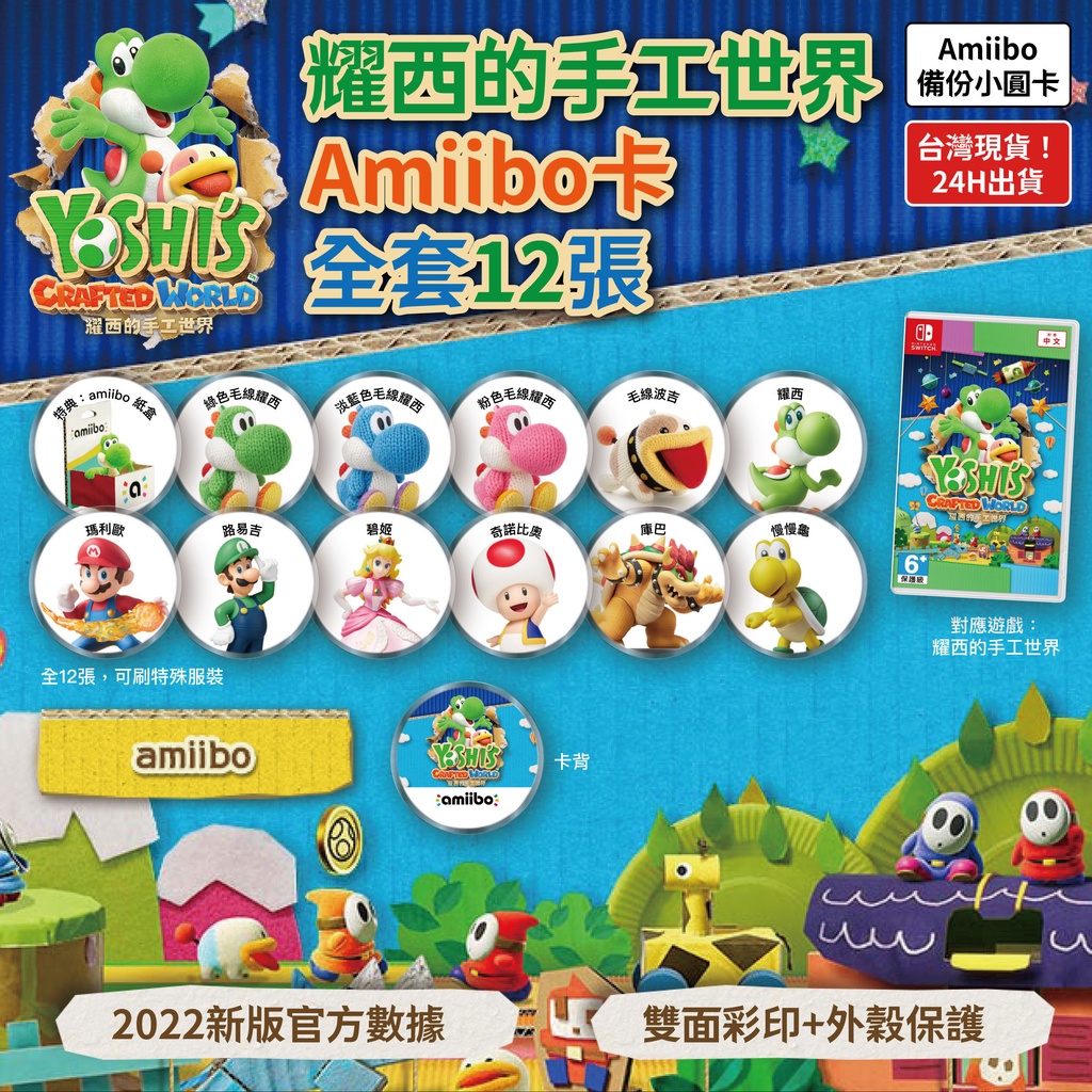 [台灣現貨] 99免運 switch 耀西的手工世界 Amiibo卡 全套12張 Nintendo yoshi 毛線耀西