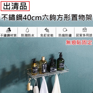 趴兔 出清品-不鏽鋼40cm六鉤方形置物架 免釘 無痕貼 壁掛 置物架 廚房 浴室 免打孔 不鏽鋼 無痕收納