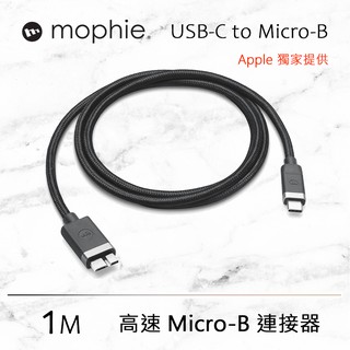 🎁蝦皮免運【Mophie】Apple USB-C 連接線具備 Micro-B 傳輸線 MacBook iMac iPad
