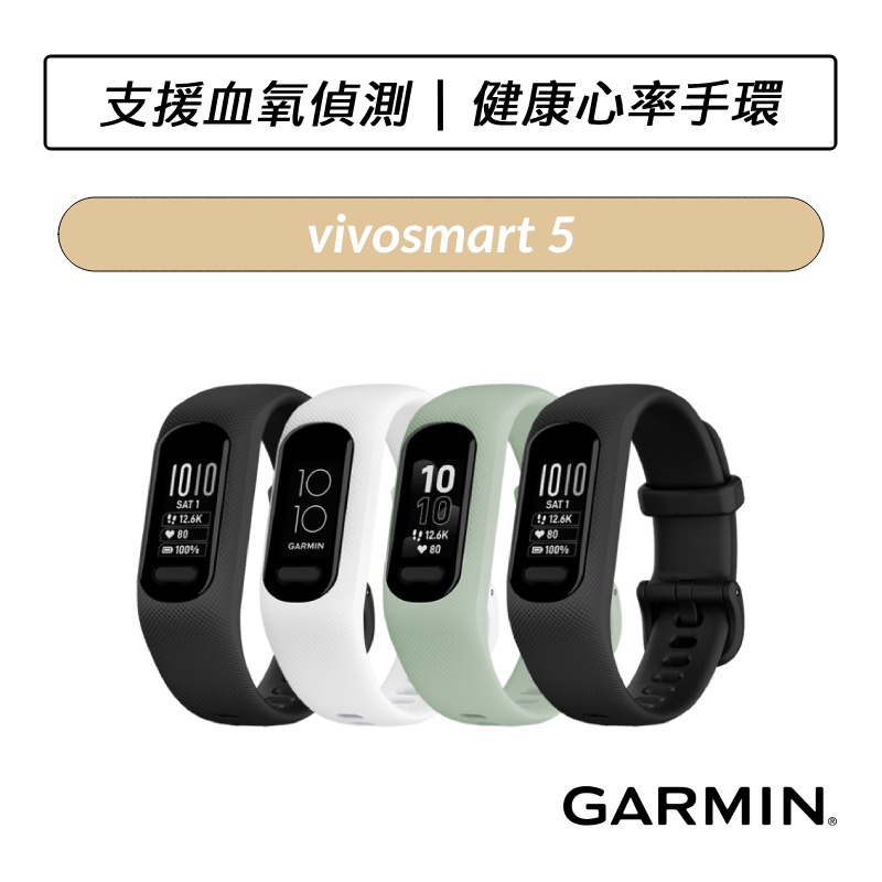 [公司貨] GARMIN vivosmart 5 進階版健康心率手環