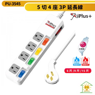 【iPlus+保護傘】 5切4座3P延長線 PU-3545 6尺~15尺 獨立開關/變壓器專用插座/下陷式開關 迅睿生活