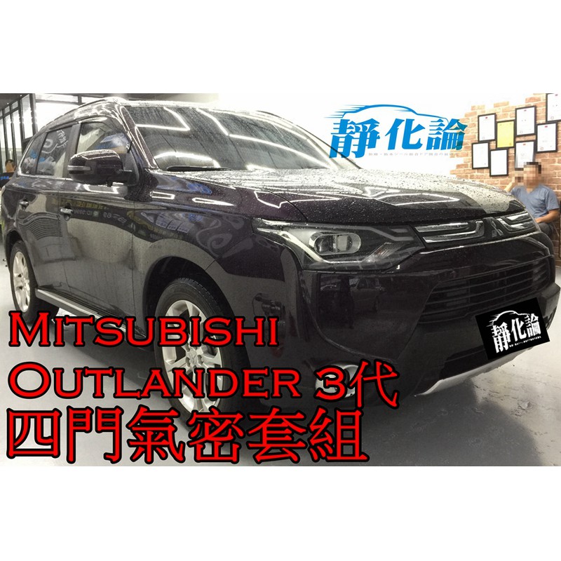 ➔汽車人➔ Mitsubishi Outlander 3代 適用 (四門氣密) 全車隔音套組 汽車隔音條 靜化論 降噪