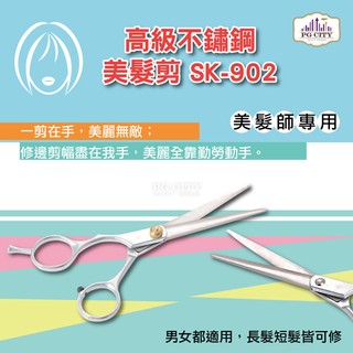 高級不鏽鋼美髮剪 SK-902 美髮師專用 PG CITY