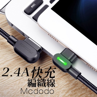 【瘋網路商店】 Mcdodo 2.4A 極速快充 彎頭 快充線 充電線 USB TYPEC IOS