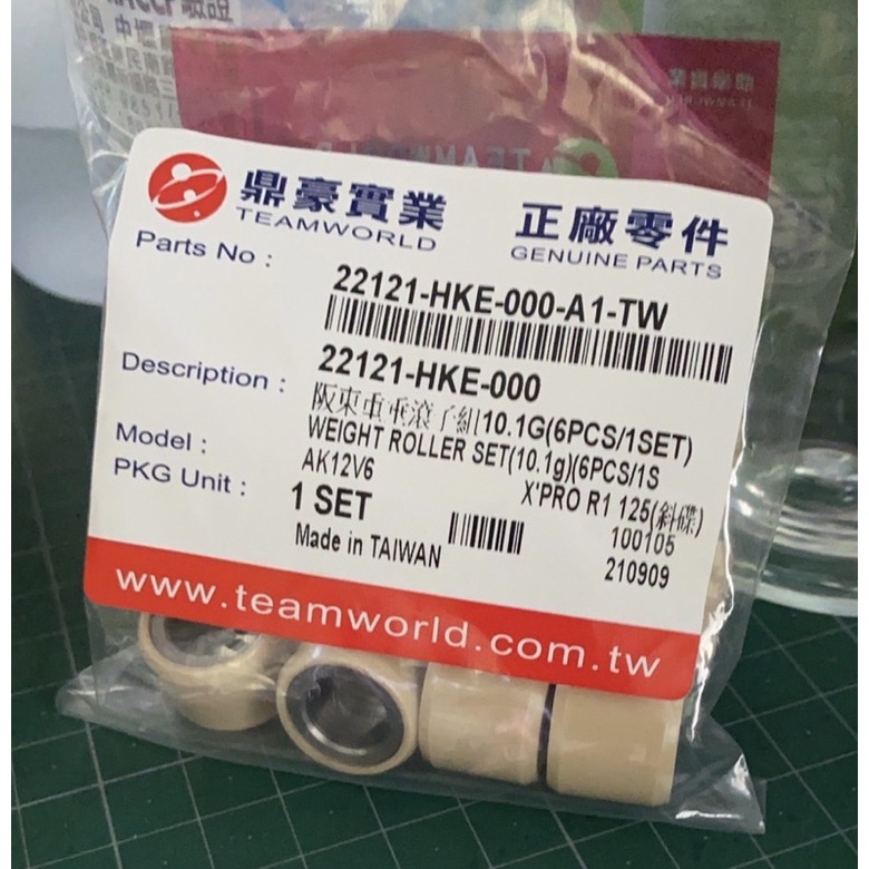 👍鼎豪正廠 三陽 HKE 10.1克 新悍將 R1 戰將FT 高手 心情125 普利珠珠子 滾珠 與 M92 通用 現貨