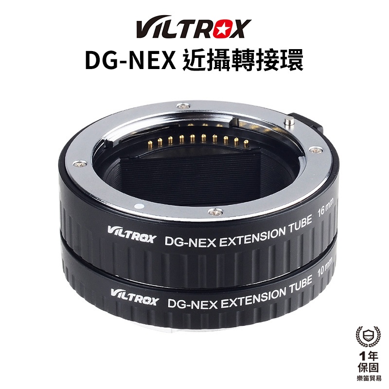 【Viltrox 唯卓仕】DG-NEX 近攝轉接圈 接寫環 兩節式 支援自動對焦 適用NEX SONY