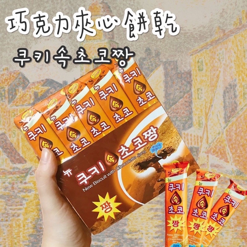 🍫許願商品🍫韓國 巧克力夾心餅乾 巧克力醬餅乾 香濃巧克力夾心餅乾19g x 40條