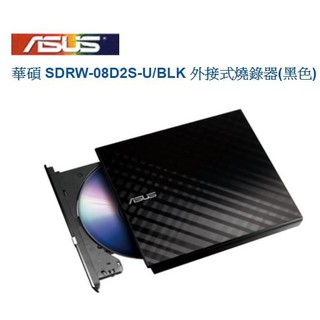 【大台南電腦量販】ASUS 華碩 SDRW-08D2S-U DVD燒錄機 託盤式 外接式光碟機 外接式燒錄器 (黑)