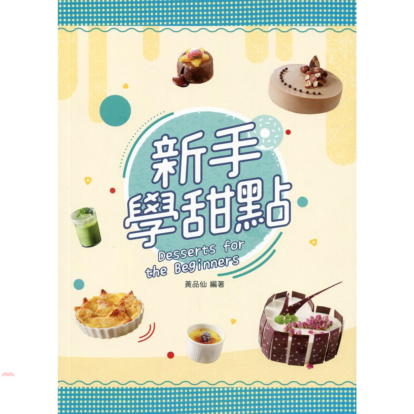 新手學甜點（中英對照）