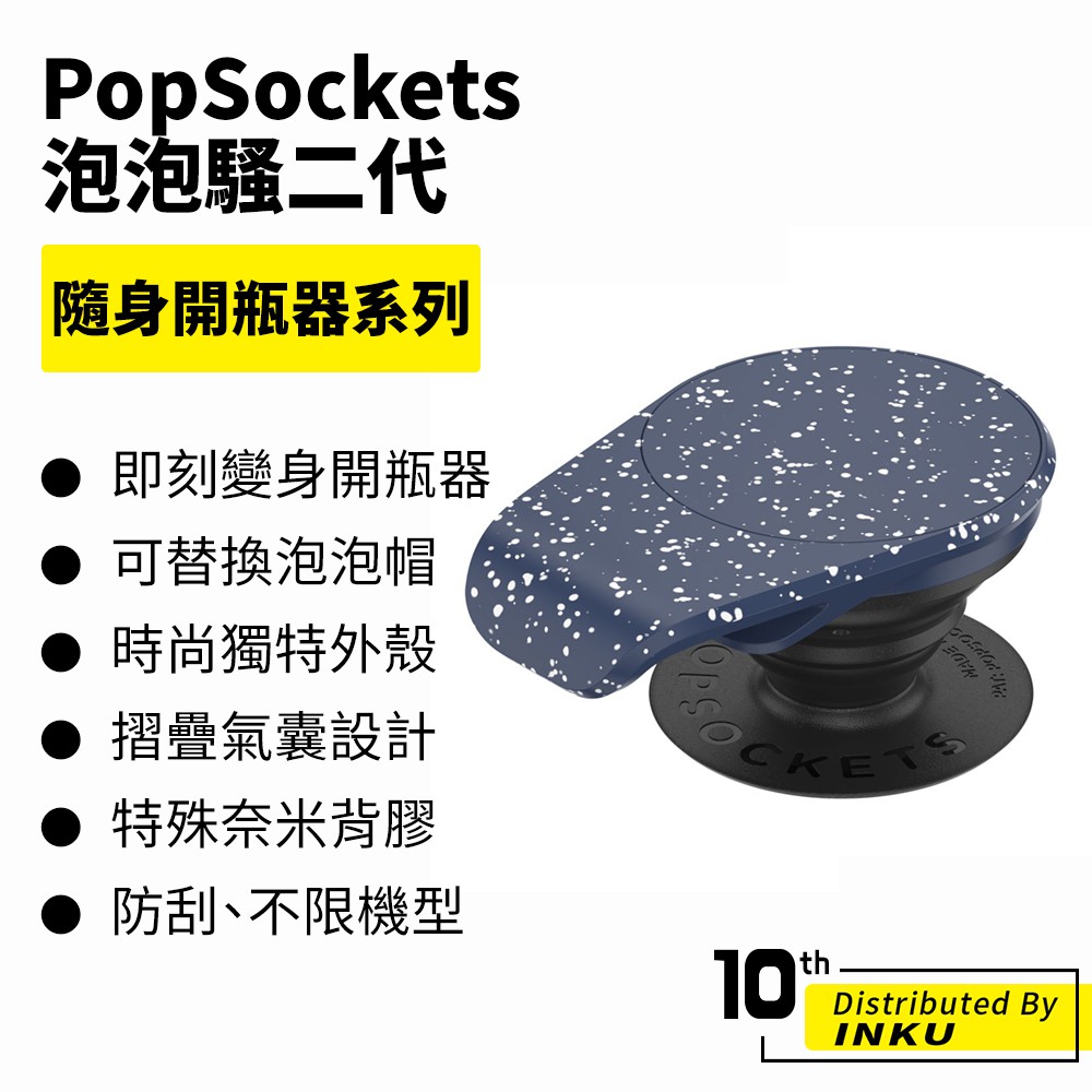 PopSockets 泡泡騷二代 PopGrip 隨身開瓶器系列 時尚手機支架 開瓶 可替換 防刮 便利