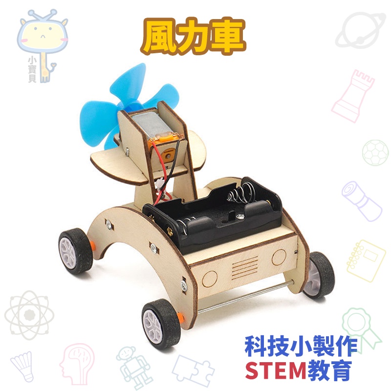 🚀科學實驗🔥diy電動風力小車 學生科技小製作 兒童手工材料包 國小補習班 立體拼裝玩具 益智教具 親子互動勞作手作