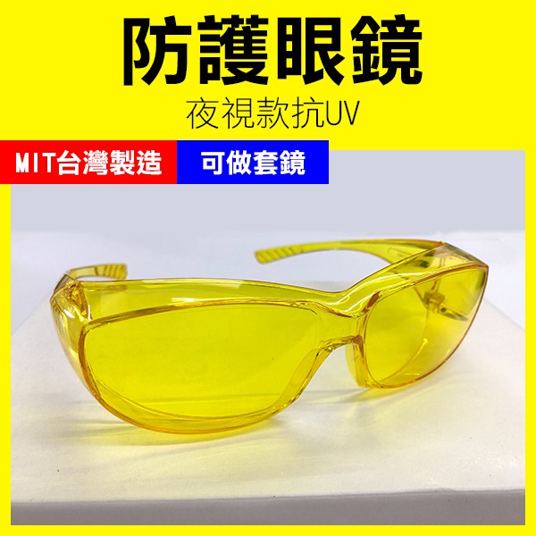歐美多國認證＊台灣製＊防武漢肺炎！夜視 防護眼鏡 抗UV (可做套鏡) 經美國ANSI認證 防風鏡 實驗 護目鏡 【飛兒