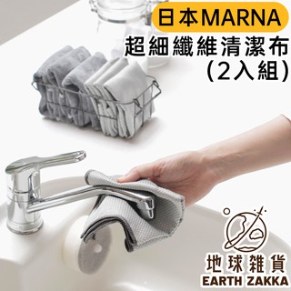 日本 Marna 超細纖維清潔布（２入組）／玻璃抹布 魚鱗抹布 鏡子抹布 鏡面抹布 窗戶抹布 水垢水漬清潔布【地球雜貨】