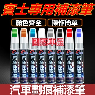 賓士補漆筆 汽車專用補漆筆 刮痕修復 多色烤漆筆修補工具E系 C系 A系 B系 S系 CLA GLA GLC GTGLB