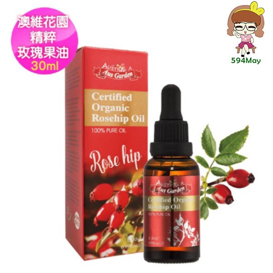 【Ausgarden 澳維花園】玫瑰果精粹油30ml (逆齡美肌抗老 如玫瑰般嬌嫩)【594may】