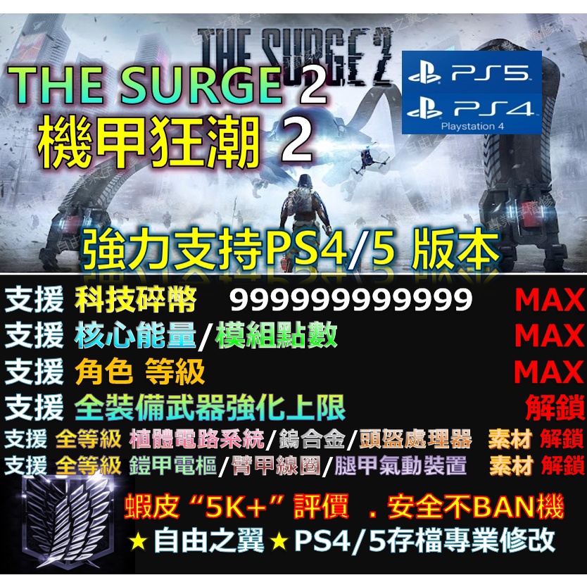 Ps4 Ps5 機甲狂潮2 專業存檔修改金手指save Wizard 機甲狂潮2 The Surge 2 蝦皮購物