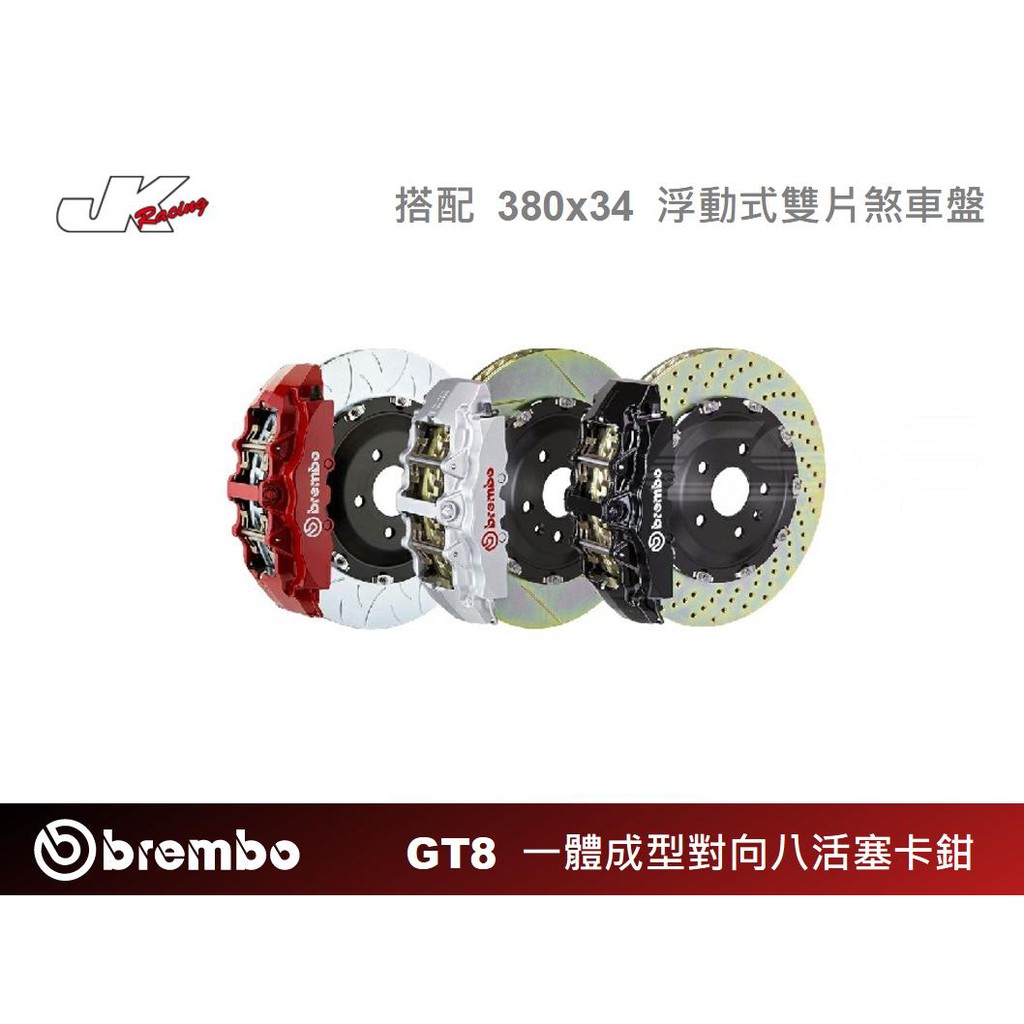 【BREMBO】前GT8 一體成型對向八活塞卡鉗 搭配 380x34 浮動式雙片煞車盤 公司貨 – CS車宮