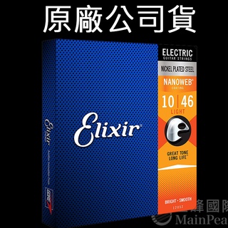 【正版公司貨】Elixir 12052 頂級電吉他弦 10~46 NANOWEB 薄膜 原廠公司貨 Light