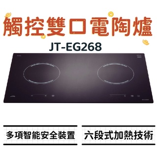 WF廚具 喜特麗 JT-EG268 觸控雙口電陶爐 268 六段式加熱技術 德國EGO陶瓷爐心 微晶玻璃面板 電陶爐