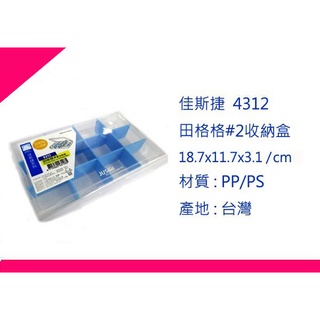 ∮出現貨∮ 運費90元 佳斯捷 4312 田格格#2收納盒 /臺灣製