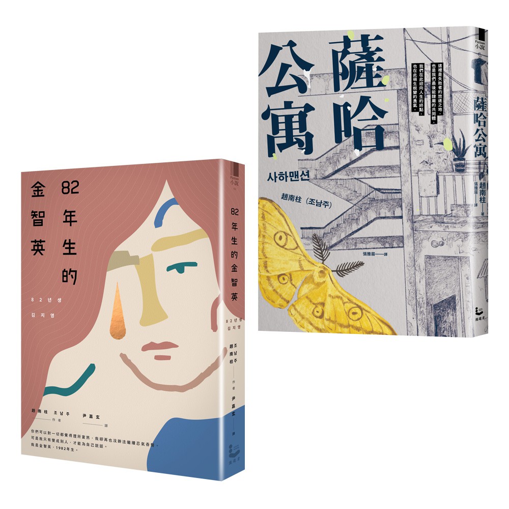 趙南柱女性勇敢發聲套書（二冊）：《82年生的金智英》《薩哈公寓》【金石堂、博客來熱銷】