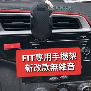 ~旺來現貨最便宜~ 本田 FIT 3代 3.5代 （按鍵式）專用手機架 手機座 車用手機固定架