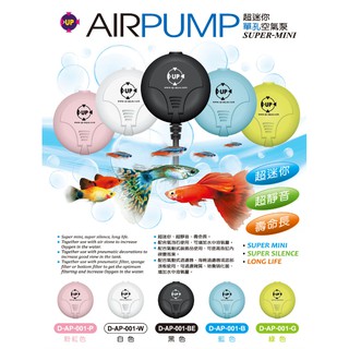 【樂魚寶】台灣UP雅柏 - 迷你單孔空氣泵 打氣機 增氧 ( 送風管，氣泡石 ) 小型魚缸用 /顏色隨機出貨