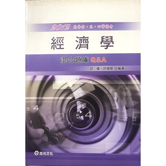 經濟學高普考混合題庫志光文化考公職志光公職講義教科書