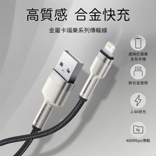 Baseus倍思 金屬卡福樂iPhone快充傳輸線 2.4A充電線 蘋果傳輸線 蘋果充電線 iPhone12充電線