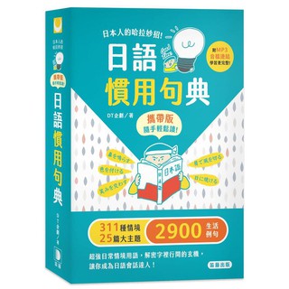 日本人的哈拉妙招 日語慣用句典攜帶版 附mp3音檔連結 啃書 蝦皮購物