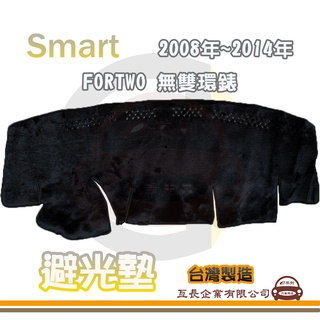 e系列汽車用品【避光墊】Smart 2008年~2014年 FORTWO 無雙環錶 全車系 儀錶板 避光毯 隔熱 阻光