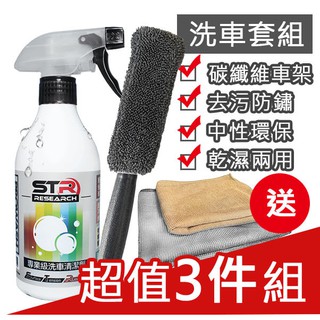 【洗車超值三件組】STR 介面硏 PROWASH單車/自行車洗車清潔劑+細纖維清潔刷+抗靜電布▶乾濕兩用▶碳纖維輪組可