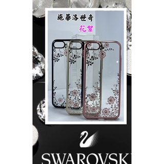 [出清下殺] 水晶Apple iPhone 6, 6S/7/8/SE (4.7吋) 花絮晶彩保護殼 施華洛世奇水晶