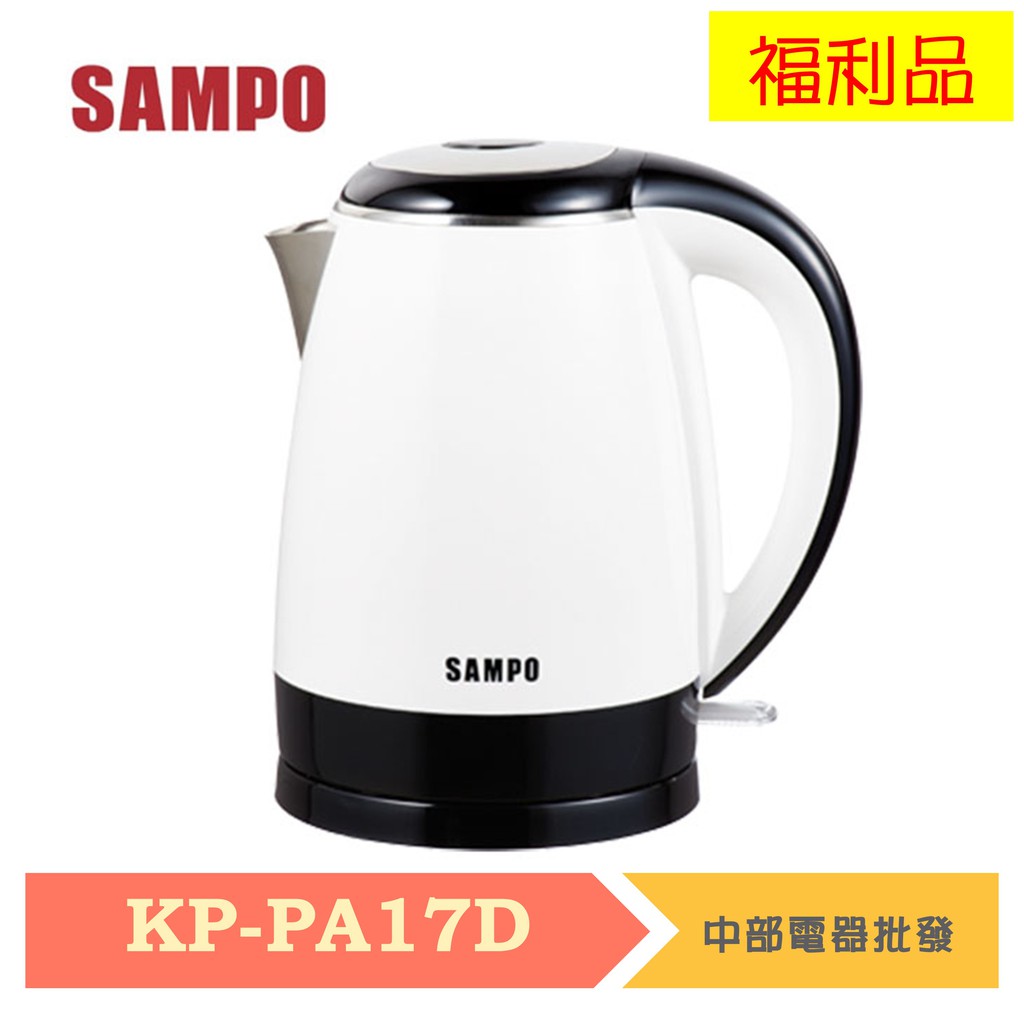 【限量福利品   數量有限】SAMPO聲寶 1.7L不鏽鋼快煮壺 KP-PA17D 福利品