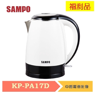 【限量福利品 數量有限】SAMPO聲寶 1.7L不鏽鋼快煮壺 KP-PA17D 福利品