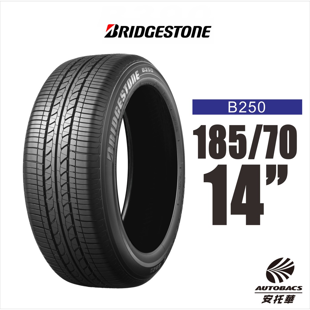 BRIDGESTONE 普利司通輪胎 B-SERIES B250 185/70/14 省油 耐磨 高性能輪胎