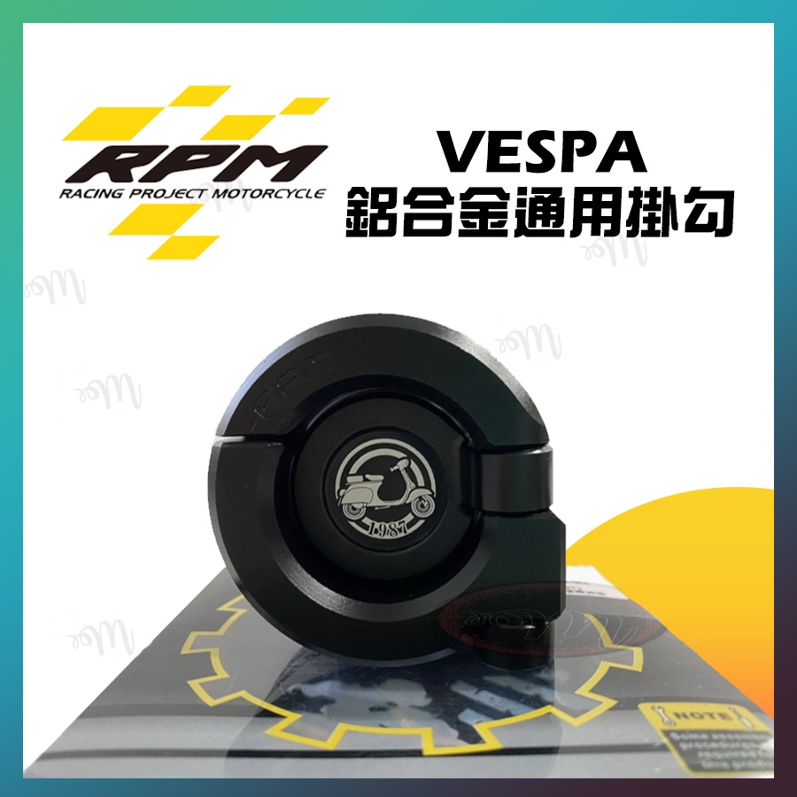 RPM VESPA GTS 衝刺 春天 LX全車系適用  鋁合金通用掛勾 機車掛勾 置物掛勾