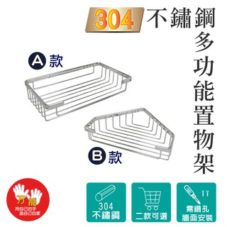 雙手萬能 臺灣好品正304不鏽鋼置物架(廚衛收納架 瓶罐架 角落架 二款可選) 廠商直送