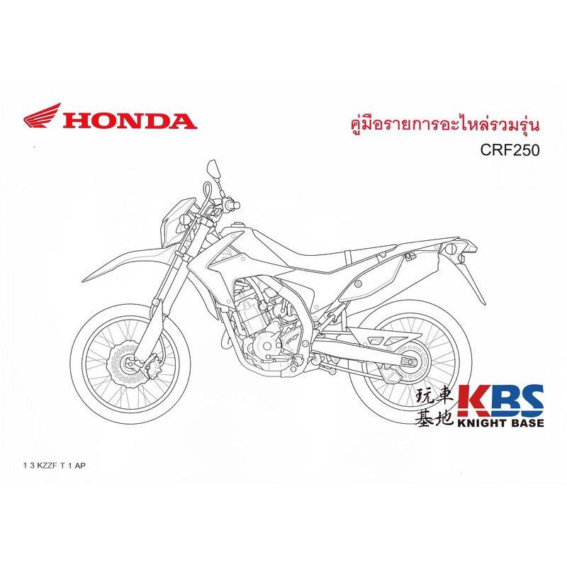 【玩車基地】HONDA CRF250 零件手冊 CRF250 LD/ME (LD TH、ME TH/2TH)