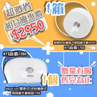 舒潔衛生紙【好市多廁所同款超激省衛生紙】可麗舒中央抽取大捲衛生紙架(雙抽版本)+捲筒衛生紙 25252*1+7186*1