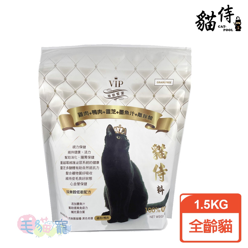 【Catpool 貓侍】白貓侍 天然無榖全齡貓糧1.5KG(雞肉+鴨肉+靈芝+墨魚汁+離胺酸) 毛貓寵