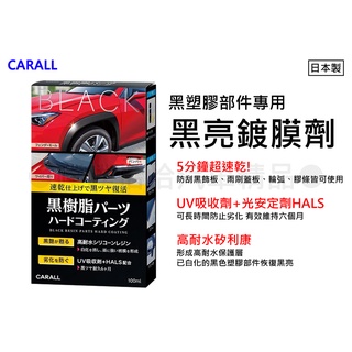 【日本CARALL】晴香堂黑塑膠黑亮鍍膜劑 (2134)