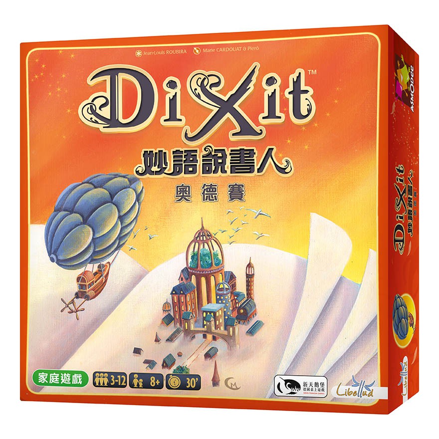 妙語說書人 奧德賽 DIXIT Odyssey 桌遊 桌上遊戲【卡牌屋】