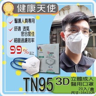 健康天使 TN95 MASK 立體口罩 美規FDA 歐盟FFP3 CE認證 BFE99 PFE99 四層口罩 nodo