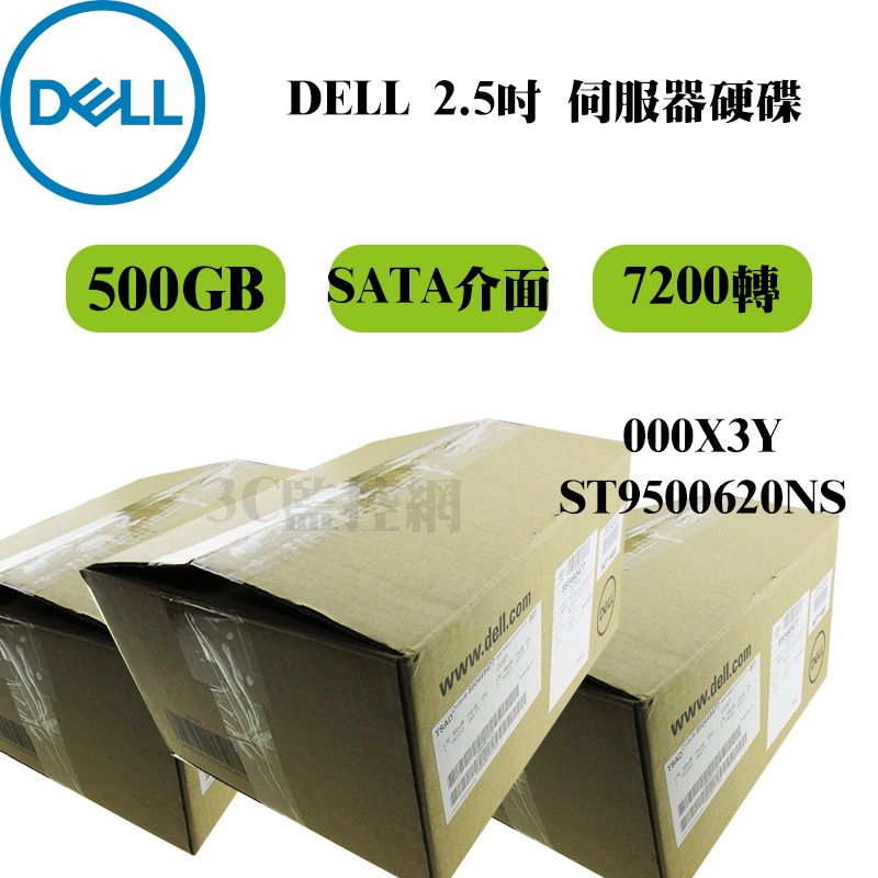 全新盒裝 DELL 伺服器專用硬碟 000X3Y ST9500620N 500GB 7.2K轉 2.5吋 SATA-含稅