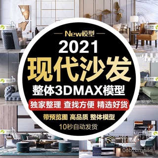 【家裝3D模型】後現代輕奢北歐布藝多人雙人沙發茶几單椅擺件組合3D模型庫 3dmax