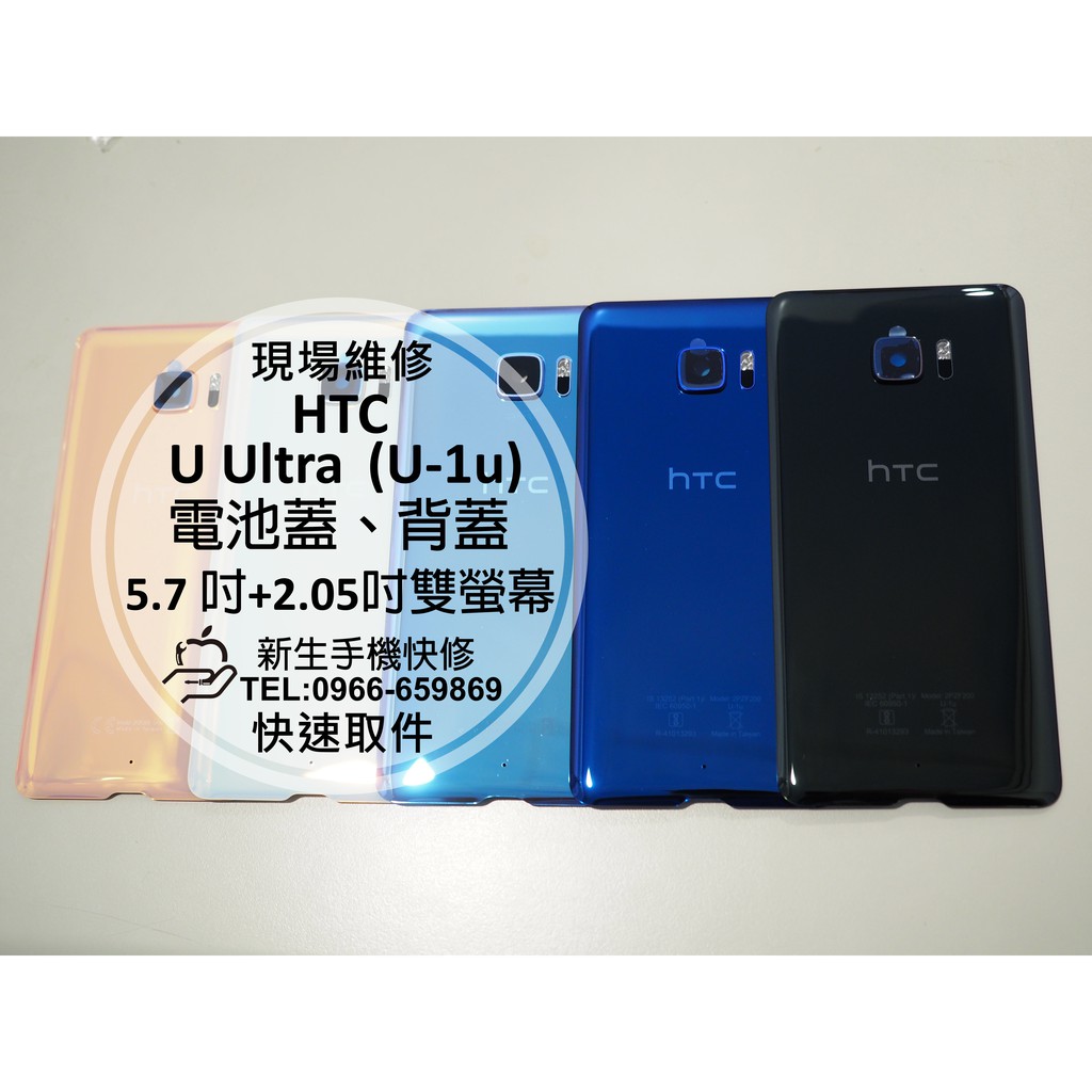【新生手機快修】HTC U Ultra U-1u 電池蓋 背蓋 後蓋 後殼 背板 玻璃背蓋 破裂 碎裂 UU 現場維修